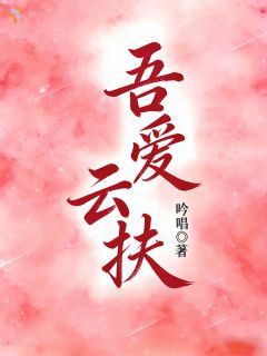 大佬，今天追到小娇妻了吗？云扶厉景琛小说_大佬，今天追到小娇妻了吗？完结版阅读