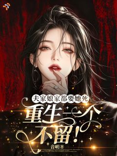 好看的婆家娘家都吸血?她直接掀桌发疯小说-婆家娘家都吸血?她直接掀桌发疯最新章节阅读