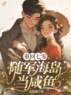 无广告小说改嫁糙汉后,海岛来了一对恩爱夫妻-沈秋叶赵建设在线阅读