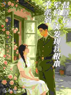 替嫁后,大佬的小媳妇徒手扛化肥无广告阅读 唐小满祝长岭免费在线阅读