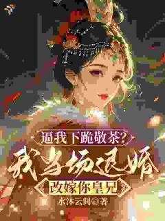 退婚后,伥鬼夫君百万嫁妆落空了(全本)许知意慕容曜完整章节列表免费阅读