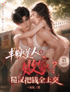 重生年代太败家，糙汉挣钱媳妇花by软桃糯
