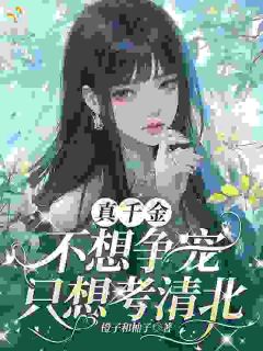 橙子和柚子写的小说假千金又当又立？赠送五三气疯她沈夏初沈书妍全文阅读