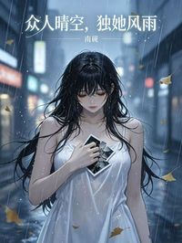 众人晴空，独她风雨顾思沅顾念念小说_众人晴空，独她风雨完结版阅读