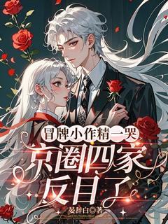 冒牌小作精一哭，京圈四家反目了主角是商初傅崇延小说百度云全文完整版阅读