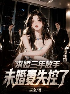 江越容音主角抖音小说求婚三年放手，未婚妻失控了在线阅读