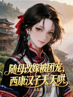 老书虫推荐随母改嫁被团宠，西康汉子天天哄 在线阅读