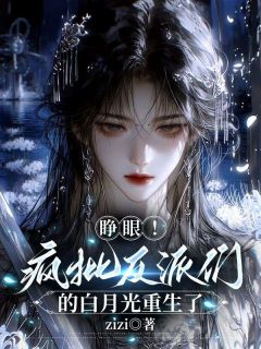 主人公林清鸢夜临渊在线免费试读睁眼！疯批反派们的白月光重生了最新章节列表