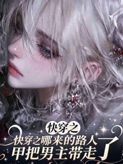 爆款小说快穿之哪来的路人甲把男主带走了在线阅读-周笛李溪免费阅读