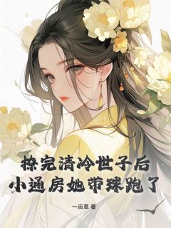 阿芙谢寻小说全文免费阅读撩完清冷世子后，小通房她带球跑了全文免费阅读