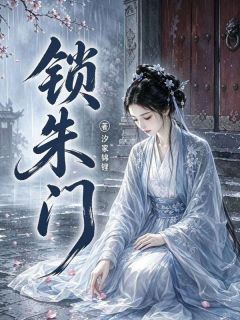 锁朱门(汐家锦锂)最佳创作小说全文在线阅读