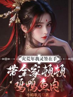 抖音完结灾荒年我灵签在手,带全家顿顿鸡鸭鱼肉叶青青叶大壮(全文在线阅读)