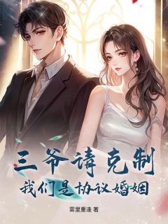 老书虫书荒推荐三爷请克制,我们是协议婚姻txt小说阅读