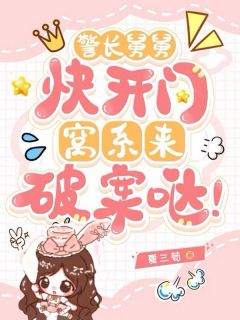警长舅舅快开门,窝系来破案哒!(白知之秦轻舟)最新章节