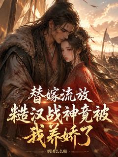 替嫁流放,糙汉战神竟被我养娇了(新书)小说_林音霍骁阅读