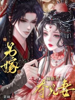 她另嫁后,疯批皇子夺兄妻主角是乔晚吟谢知珩小说百度云全文完整版阅读