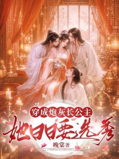穿成炮灰长公主，她日日要选秀完整版-谢泳儿裴之衍在线全文阅读