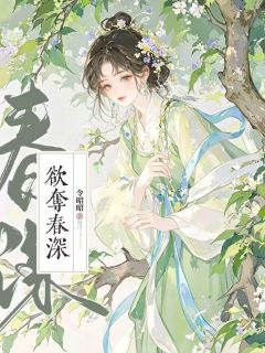 姜春沅秦聿是哪部小说的主角 姜春沅秦聿全文阅读