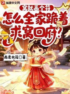 快手热文窝就画个符,怎么全家跪着求窝回府?姜渺渺沈晏小说推荐