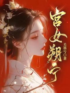 江朔宁周政胤是哪部小说的主角 宫女朔宁全文无弹窗