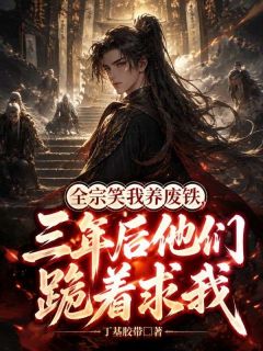 主人公顾沉陆霄小说全宗笑我养废铁,三年后他们跪着求我在线全文阅读