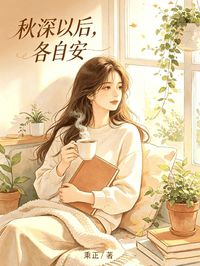 【秋深以后，各自安】主角(苏照眠裴鹤洲)在线阅读