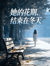 全网首发完整小说她的花期,结束在冬天主角岁宁顾承洲在线阅读