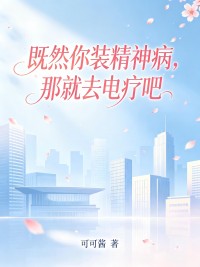 既然你装精神病,那就去电疗吧在线全文阅读-主人公林瑶陈辉小说