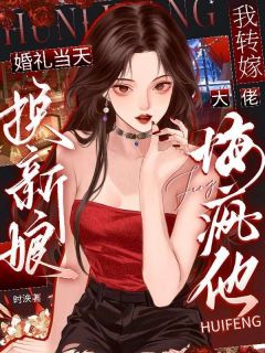 爆款热文夏妩江潋在线阅读-婚礼当天换新娘，我转嫁大佬悔疯他全章节列表