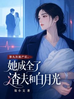 易小文的小说第九次流产后，她成全了渣夫和白月光主角是许晚棠岑渊