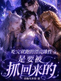免费完结小说吃完就跑的漂亮雌性是要被抓回来的苏隐金枭无弹窗免费阅读