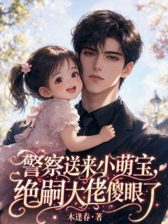 警察送来小萌宝，绝嗣大佬傻眼了小说在线阅读，主角糯糯谢沉舟精彩段落最新篇