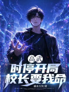 高武:时停开局,校长要我命无弹窗在线阅读