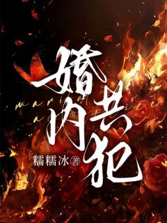 全本资源在线阅读婚内共犯虞听谢宴廷