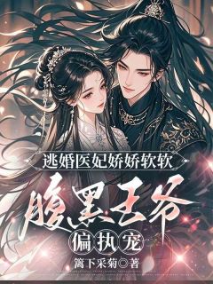 逃婚医妃娇娇软软，腹黑王爷偏执宠洛清歌墨子烨免费阅读-逃婚医妃娇娇软软，腹黑王爷偏执宠篱下采菊小说