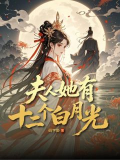 正版小说夫人她有十二个白月光赵金凤宋知在线免费阅读