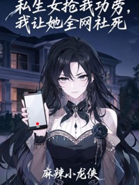 爆款小说私生女抢我功劳，我让她全网社死在线阅读-宋宁顾寒川免费阅读