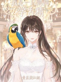 顾念棠方露是哪本小说主角 我是一只鹦鹉学舌精免费全章节阅读