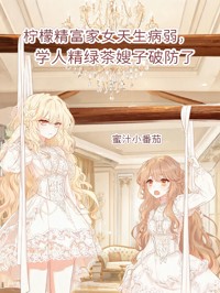 柠檬精富家女天生病弱，学人精绿茶嫂子破防了精彩章节-柠檬精富家女天生病弱，学人精绿茶嫂子破防了免费阅读全文