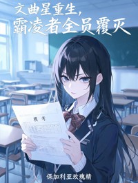 (抖音)文曲星重生，霸凌者全员覆灭闫雪周岩小说免费全文阅读