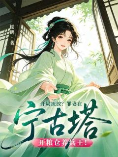 爆款小说由作者松鹤所创作的流放边关嫁军户,全军营被我馋哭了!在线阅读