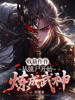 全章节小说贱籍仵作,从摸尸开始炼成武神弄潮最新阅读