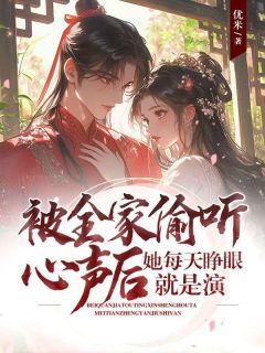 热门推荐被全家偷听心声后,她每天睁眼就是演by优米小说正版在线