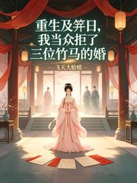 【新书】重生及笄日,我当众拒了三位竹马的婚主角桑洛谢辞安全文全章节小说阅读