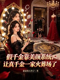 假千金靠美颜系统,让真千金一家火葬场了无弹窗在线阅读-暗夜阅读网