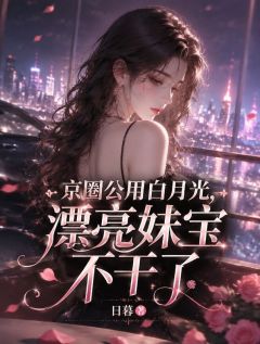 付今枝秦从樾小说抖音热文京圈公用白月光，漂亮妹宝不干了完结版