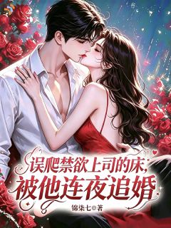 谢青棠傅之寒是哪部小说的主角 一睁眼,被顶头上司抓去结婚全文无弹窗