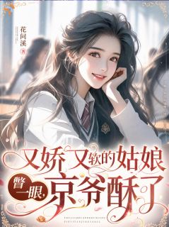 京圈大佬一心追妻,夫人是乖乖女小说的书名是什么