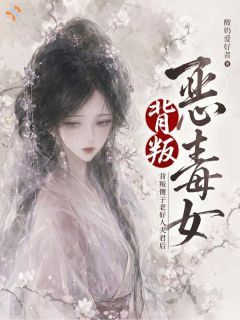 楼姬月靳渡秋双重生：傻子夫君说他不爱了小说完整版-暗夜阅读网