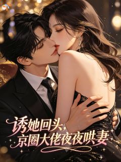 绯闻席卷全城,他当众为我辩驳小说全章节目录阅读BY沐岚岚完结版阅读
